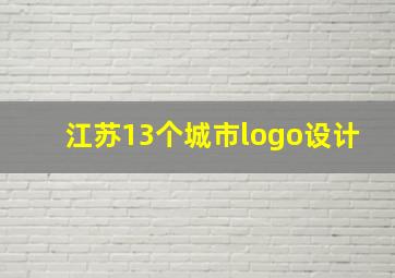 江苏13个城市logo设计