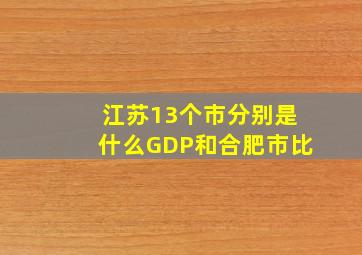 江苏13个市分别是什么GDP和合肥市比