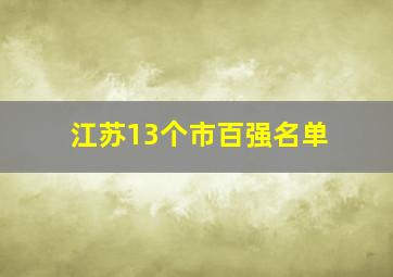 江苏13个市百强名单