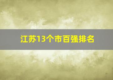 江苏13个市百强排名