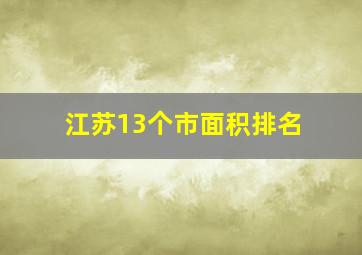 江苏13个市面积排名