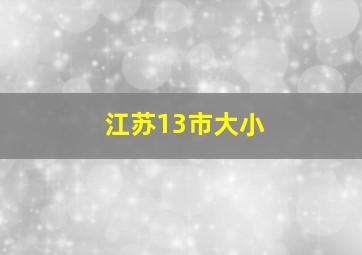 江苏13市大小