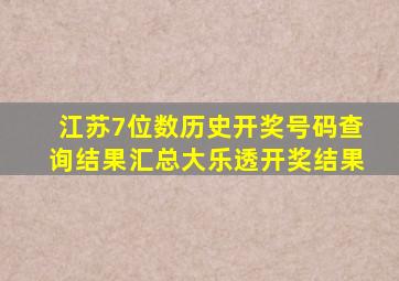 江苏7位数历史开奖号码查询结果汇总大乐透开奖结果