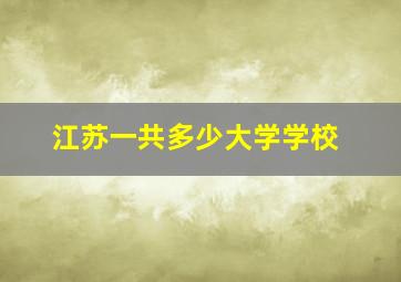 江苏一共多少大学学校