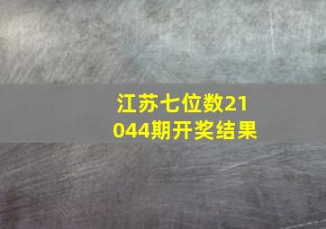 江苏七位数21044期开奖结果