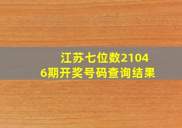 江苏七位数21046期开奖号码查询结果