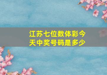 江苏七位数体彩今天中奖号码是多少