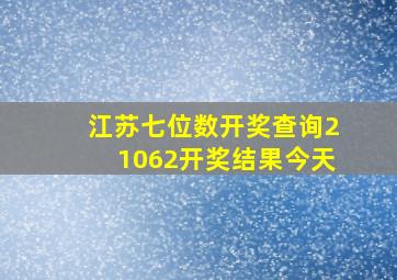 江苏七位数开奖查询21062开奖结果今天