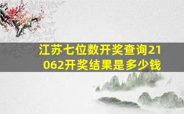 江苏七位数开奖查询21062开奖结果是多少钱