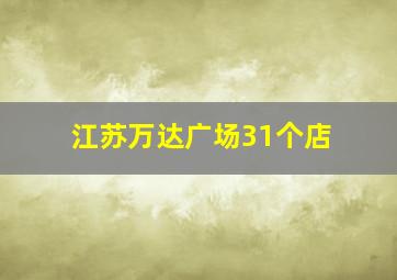 江苏万达广场31个店