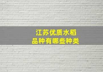 江苏优质水稻品种有哪些种类