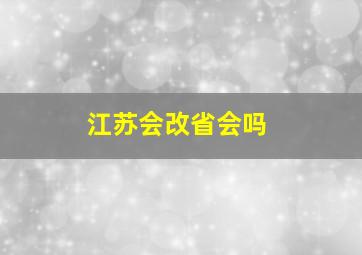 江苏会改省会吗