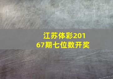 江苏体彩20167期七位数开奖