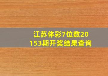 江苏体彩7位数20153期开奖结果查询