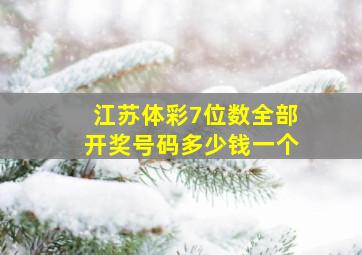 江苏体彩7位数全部开奖号码多少钱一个