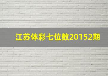 江苏体彩七位数20152期