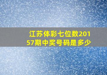 江苏体彩七位数20157期中奖号码是多少