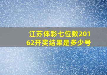 江苏体彩七位数20162开奖结果是多少号