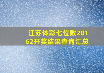 江苏体彩七位数20162开奖结果查询汇总