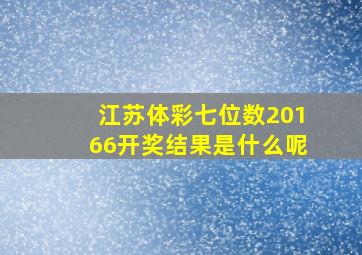 江苏体彩七位数20166开奖结果是什么呢