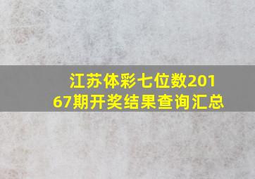 江苏体彩七位数20167期开奖结果查询汇总