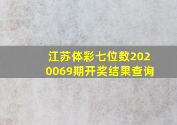 江苏体彩七位数2020069期开奖结果查询