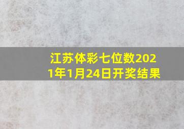 江苏体彩七位数2021年1月24日开奖结果