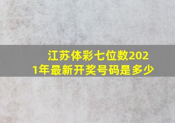 江苏体彩七位数2021年最新开奖号码是多少