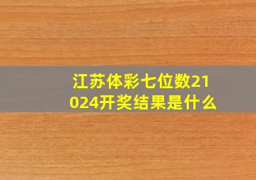 江苏体彩七位数21024开奖结果是什么