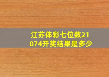 江苏体彩七位数21074开奖结果是多少