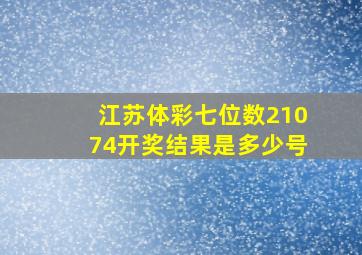 江苏体彩七位数21074开奖结果是多少号