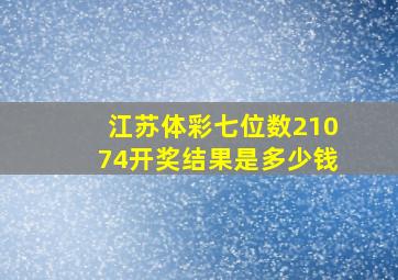 江苏体彩七位数21074开奖结果是多少钱