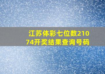 江苏体彩七位数21074开奖结果查询号码