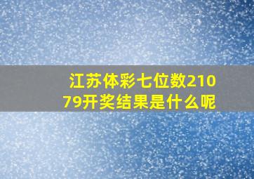 江苏体彩七位数21079开奖结果是什么呢