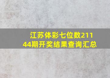 江苏体彩七位数21144期开奖结果查询汇总