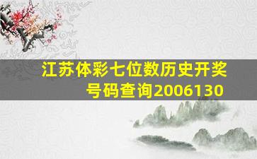 江苏体彩七位数历史开奖号码查询2006130