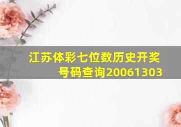 江苏体彩七位数历史开奖号码查询20061303