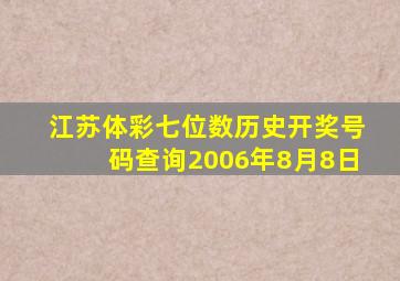 江苏体彩七位数历史开奖号码查询2006年8月8日