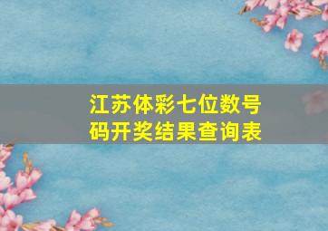 江苏体彩七位数号码开奖结果查询表