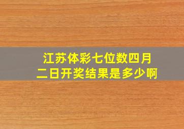 江苏体彩七位数四月二日开奖结果是多少啊