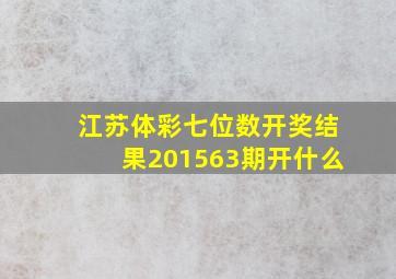 江苏体彩七位数开奖结果201563期开什么