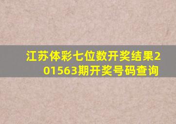 江苏体彩七位数开奖结果201563期开奖号码查询