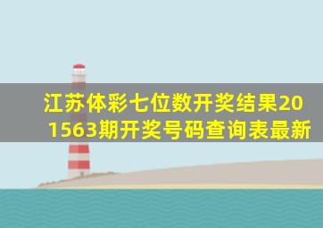 江苏体彩七位数开奖结果201563期开奖号码查询表最新