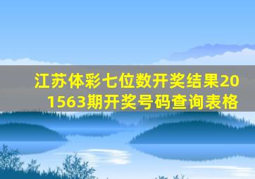 江苏体彩七位数开奖结果201563期开奖号码查询表格