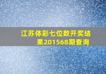 江苏体彩七位数开奖结果201568期查询