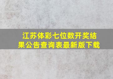 江苏体彩七位数开奖结果公告查询表最新版下载