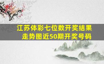 江苏体彩七位数开奖结果走势图近50期开奖号码