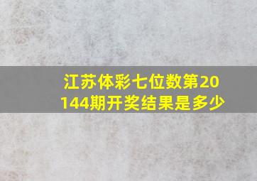 江苏体彩七位数第20144期开奖结果是多少