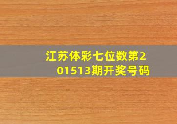 江苏体彩七位数第201513期开奖号码