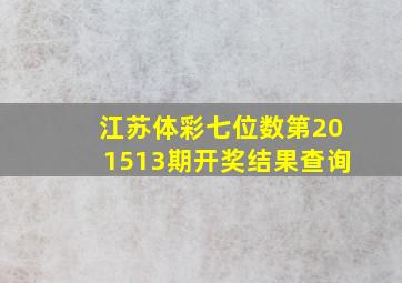 江苏体彩七位数第201513期开奖结果查询